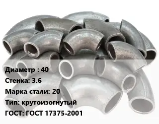 Отвод стальной 40х3.6 Сталь: 20 крутоизогнутый ГОСТ: ГОСТ 17375-2001